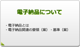 電子納品について