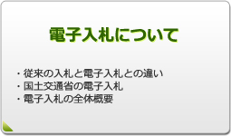 電子入札について