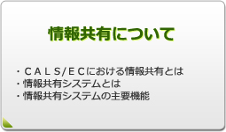 情報共有について