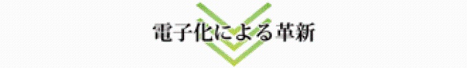 電子化による革新