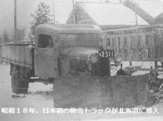昭和18年、日本初の除雪トラックが北海道に導入された様子の写真