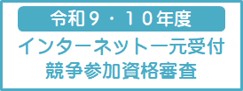資格審査