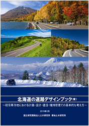 北海道の道路デザインブック