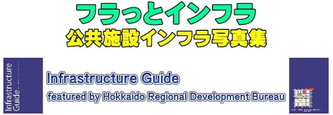 フラっとインフラ 公共施設インフラ写真集