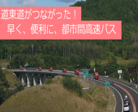 道東道がつながった！早く、便利に、都市間高速バス