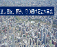 道央圏を、育み、守り続ける治水事業