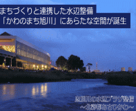 まちづくりと連携した水辺整備　「かわのまち旭川」にあらたな空間が誕生