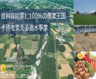 食料自給率1,100%の農業王国　十勝を支える治水事業