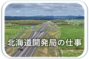 北海道開発局の仕事