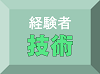 経験者採用技術