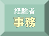 経験者採用事務