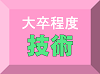 大卒技術