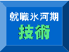 氷河期採用