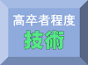 高卒技術