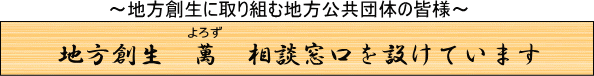 地方創生萬(よろず)相談窓口