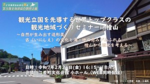 観光立国を先導する世界トップクラスの観光地域づくりセミナー in 檜山 ~自然が生み出す造形美、古(いにしえ)の文化と海・地の恵みがあふれる檜山から観光を考える~