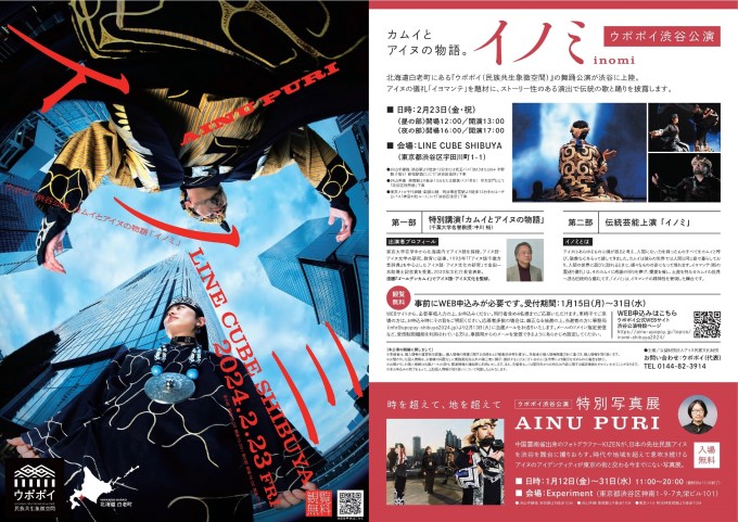 ウポポイ渋谷公演　カムイとアイヌの物語「イノミ」