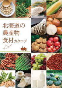 北海道の農産物食材カタログ01