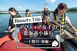 アクティブ女子の北海道小旅行（夏編）