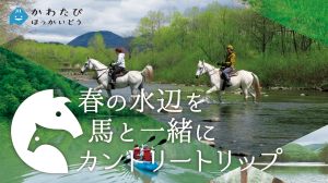 春の水辺を馬と一緒にカントリートリップ（春編）