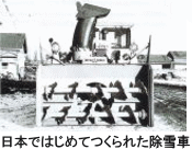 日本ではじめてつくられた除雪車