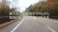 シーニックバイウェイ十勝平野・山麓、トカチプ雄大空間・南十勝夢街道　走行動画　画像1