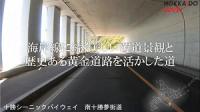 シーニックバイウェイ十勝平野・山麓、トカチプ雄大空間・南十勝夢街道　走行動画　画像3