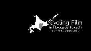 サイクルツーリズム　レンタサイクルで遊ぶとかち　画像1