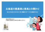 北海道の酪農業と港湾との関わり