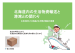 北海道内の生活物資輸送と港湾との関わり