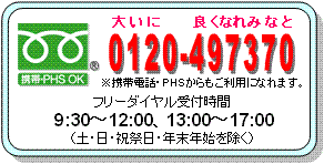 フリーダイヤル0120-497370