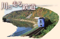 川と走る鉄道