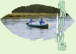 釧路川の清掃