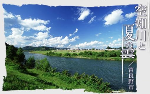 空知川と夏の雲/富良野市