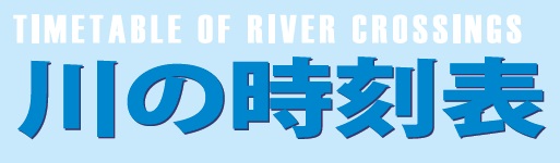 川の時刻表