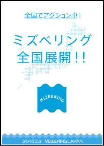 ミズリング全国展開！！