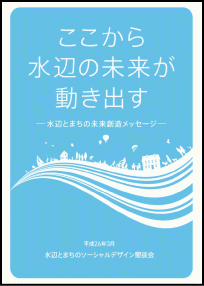 ここから水辺の未来が動き出す