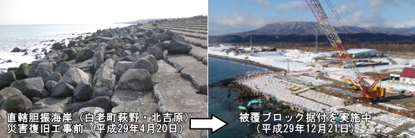 直轄胆振海岸 白老町萩野・北吉原地区復旧状況写真