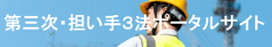 第三次・担い手3法 ポータルサイト (外部サイト) （新規ウィンドウで開く）