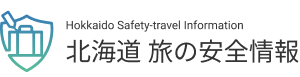 北海道旅の安全情報 (外部サイト) （新規ウィンドウで開く）