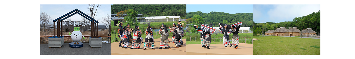 ウポポイ（民族共生象徴空間）