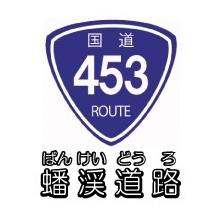 蟠渓道路