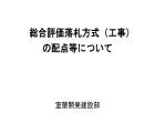 総合評価落札方式（工事）の配点等について