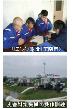 災害対応 説明写真