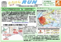 むろけんRUN　第50号の写真