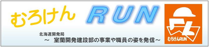 むろけんRUN