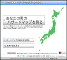 あなたの町のハザードマップ