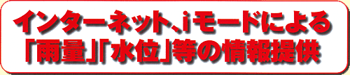 河川情報提供