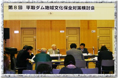 第8回平取ダム地域文化保全対策検討会