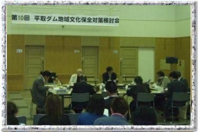 第10回平取ダム地域文化保全対策検討会